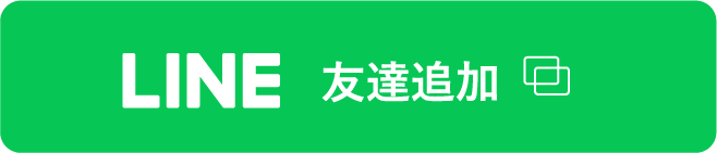 LINE友達追加