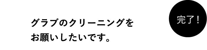 グラブのクリーニングをお願いしたいです。